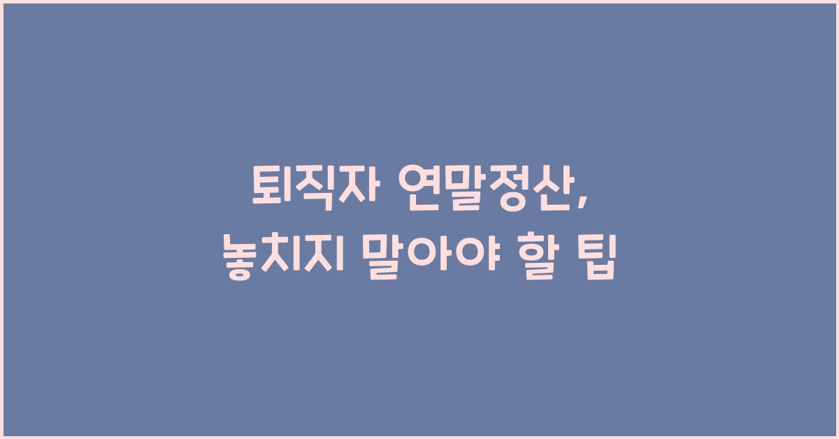 퇴직자 연말정산