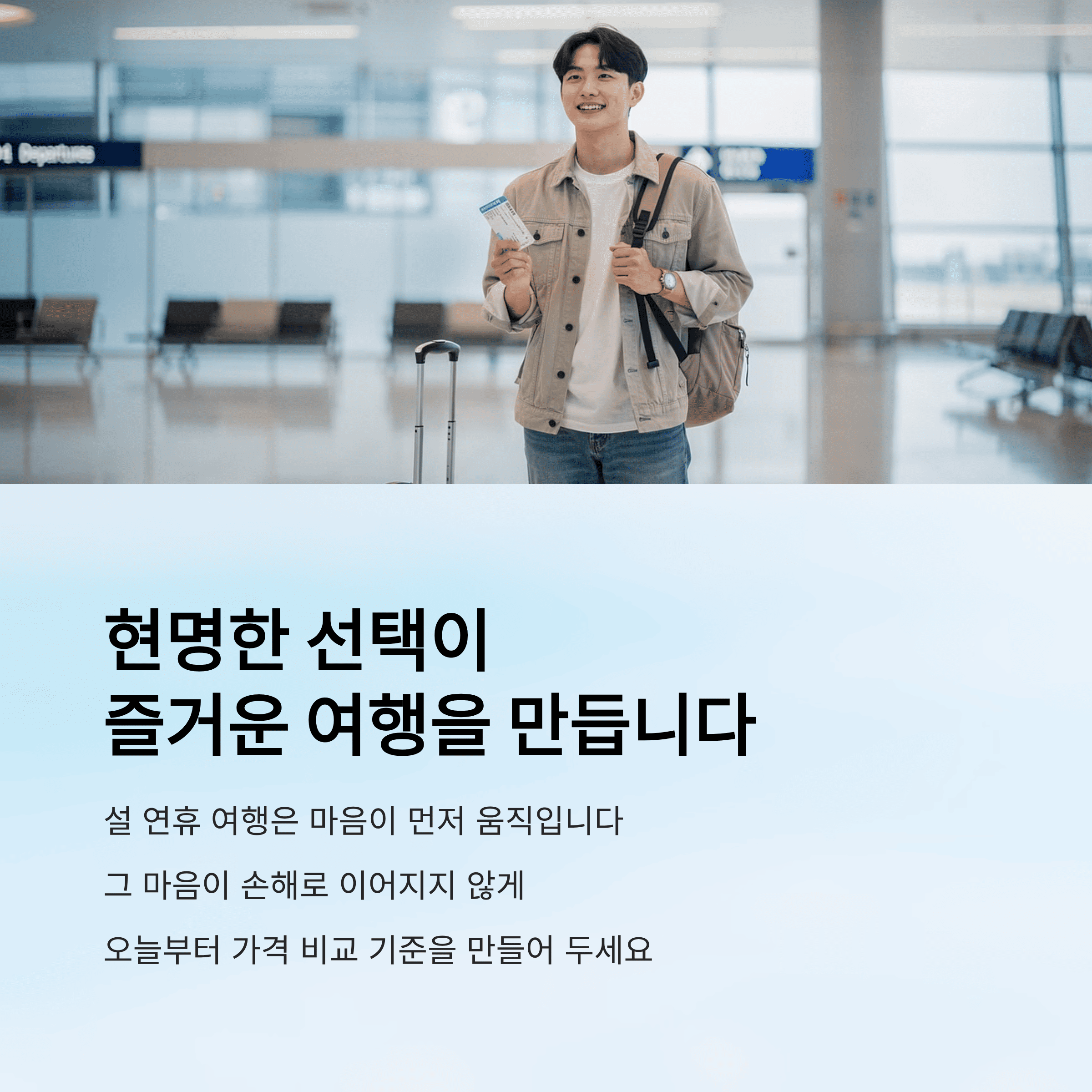 항공권 최저가로 사는 법