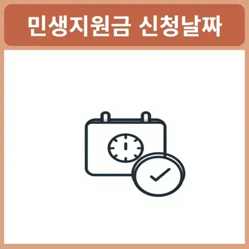 민생지원금-신청날짜