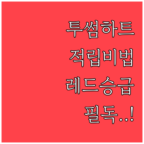 투썸플레이스 하트 적립 기준과 레드 ..