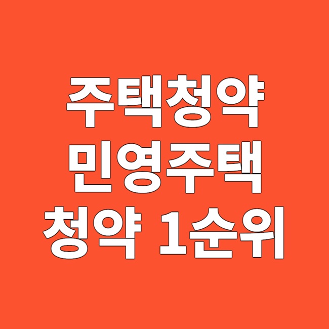 주택청약저축금액, 민영주택 청약 1순위 조건