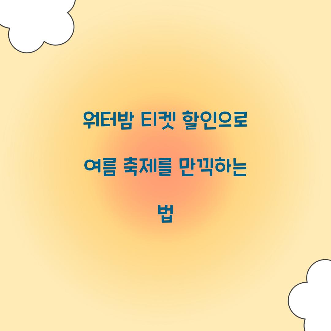 워터밤 티켓 할인