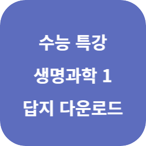 EBS 2026학년도 수능특강 과학탐구영역 생명과학 1 답지 섬네일