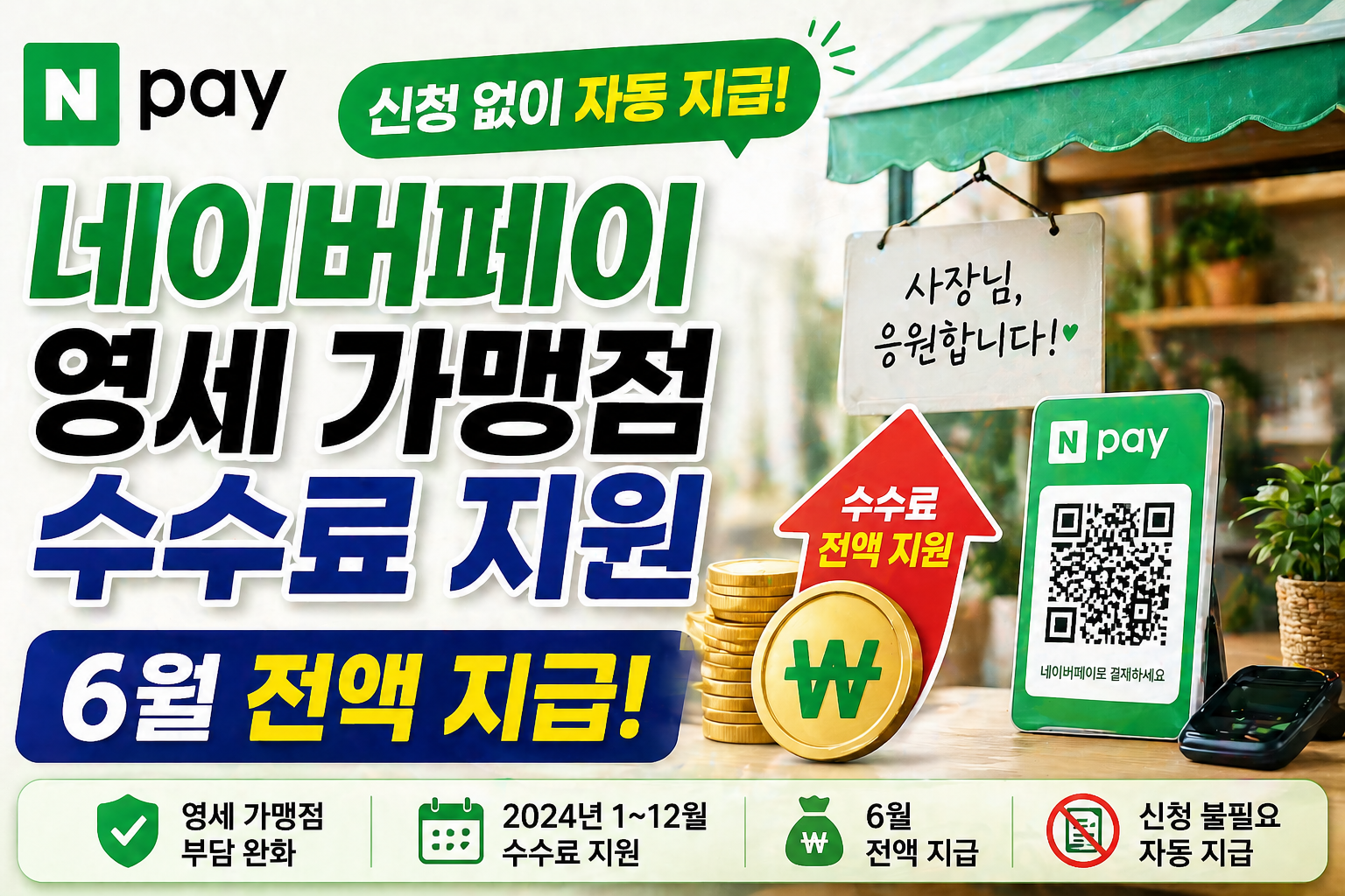 네이버페이 영세 가맹점 수수료 지원, 신청 없이 6월 전액 지급