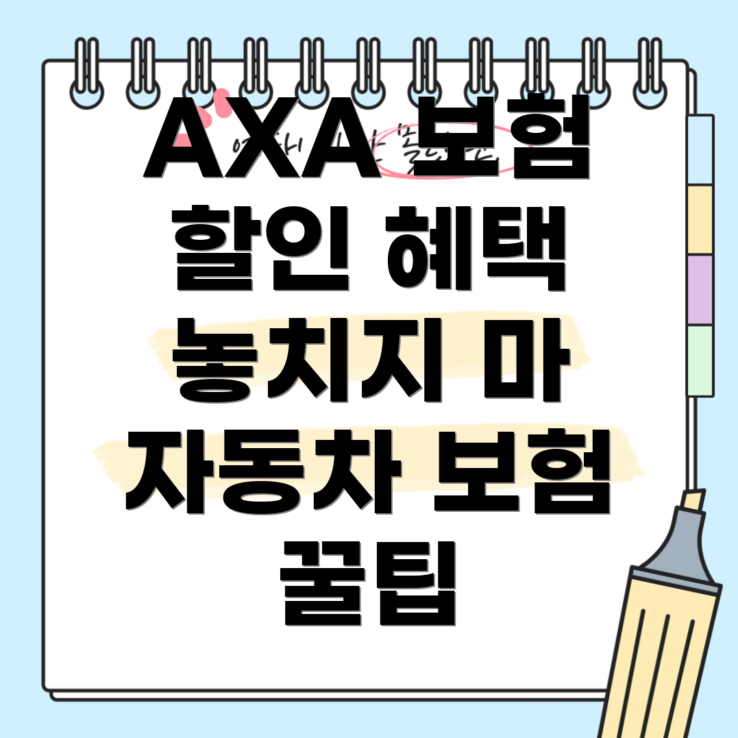 AXA 다이렉트 자동차 보험 할인 혜택