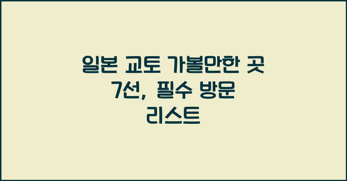 일본 교토 가볼만한 곳