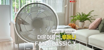 루메나 선풍기 청소방법 | 먼지제거꿀팁