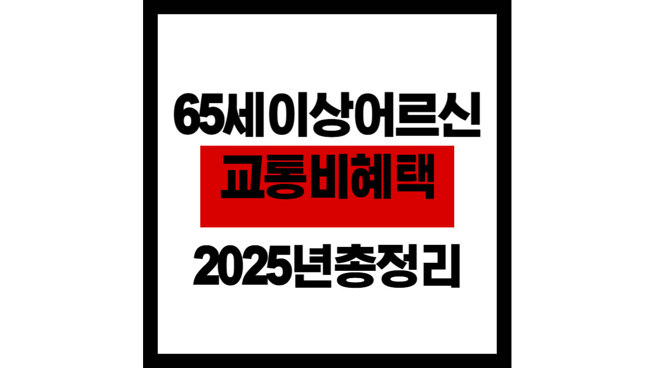 65세 이상 어르신 교통비 버스·지하철 무임 및 할인 2025년 총정리