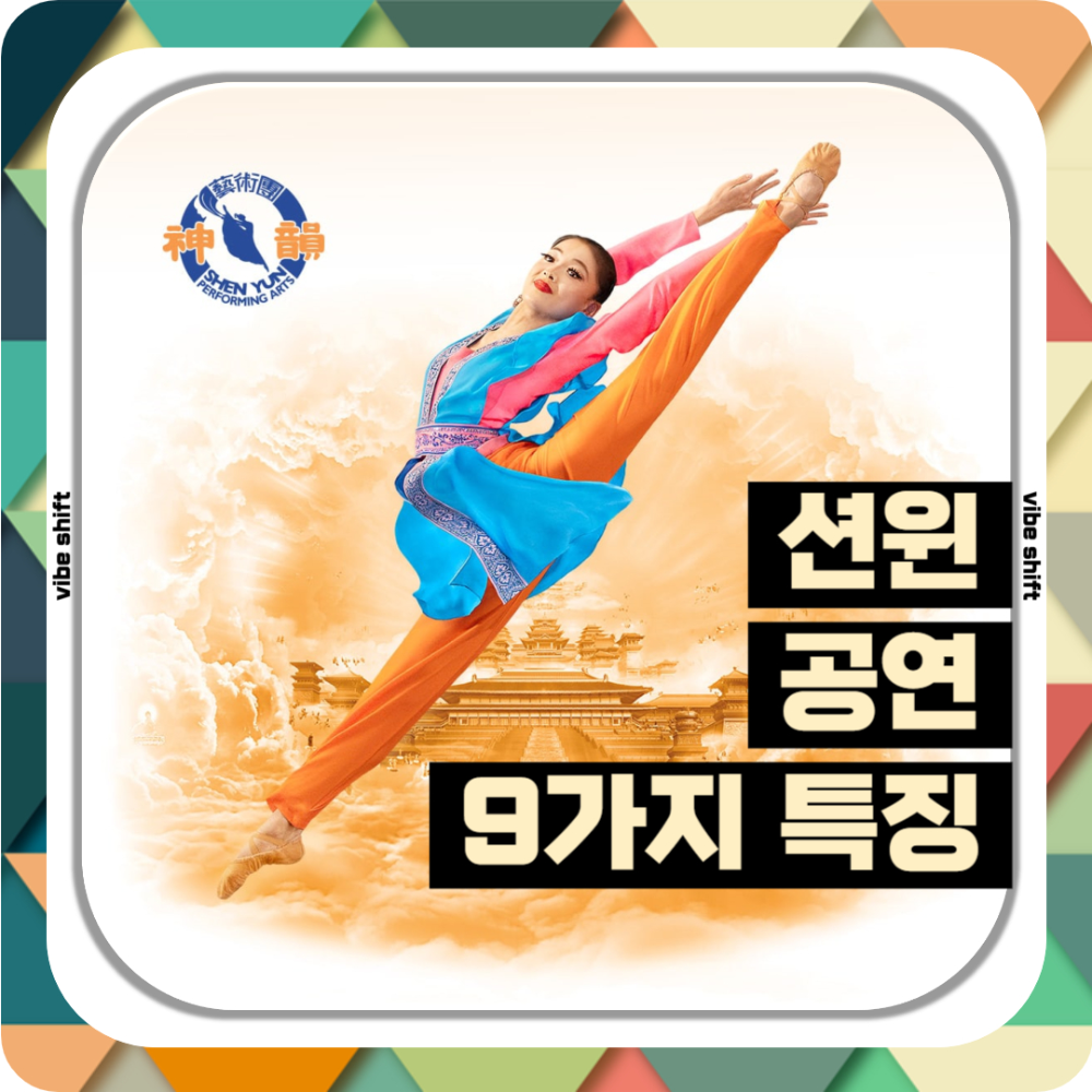 Shen Yun 2025 내한공연 9가지 특별함