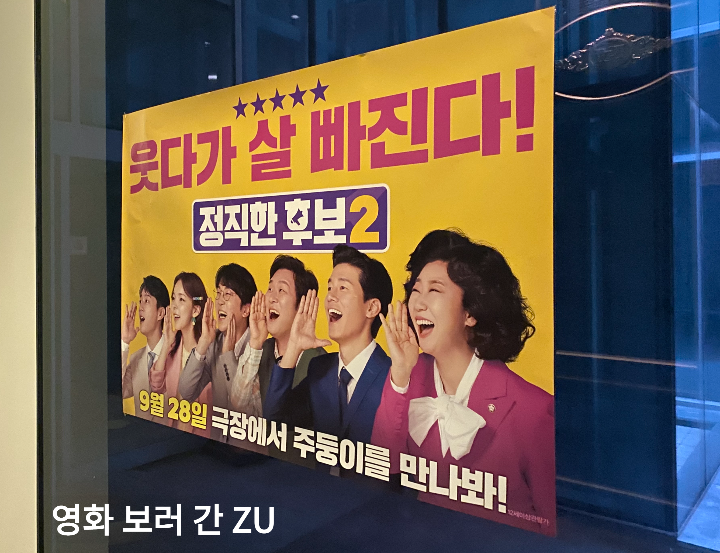 롯데시네마에붙어있는정직한후보2포스터사진