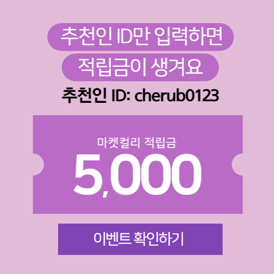 마켓컬리 추천인코드 추천인 ID