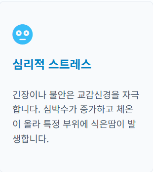 땀이 많이 나는 이유