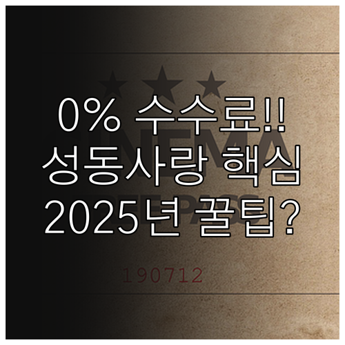 소상공인 0% 수수료 2025 성동사..