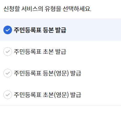 등본/초본 선택