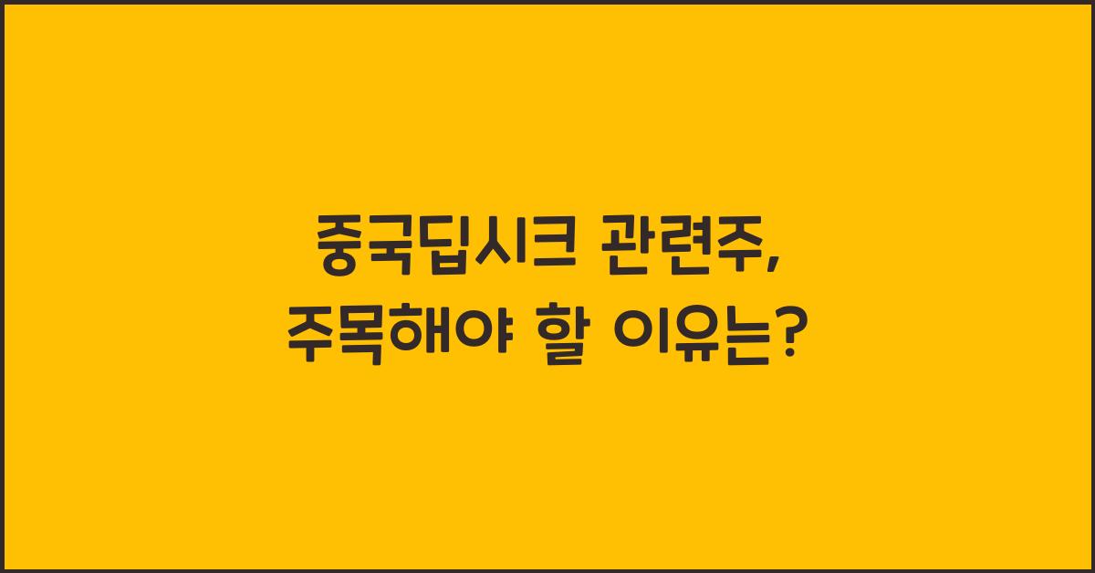 중국딥시크 관련주