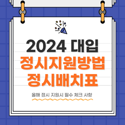 2024 대학입시 정시지원 방법 정시배치표 진학사 모의지원