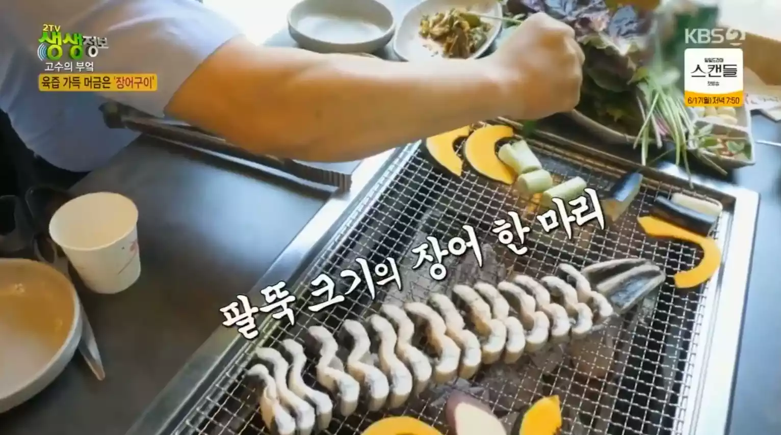 석쇠 위의 장어