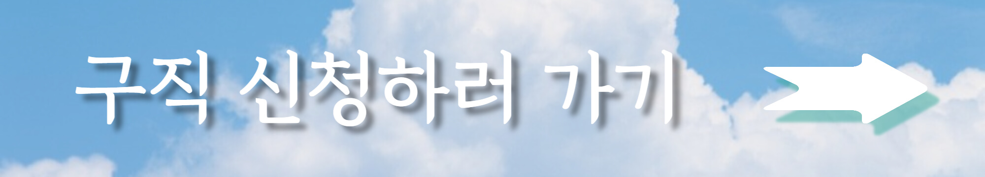 구직신청