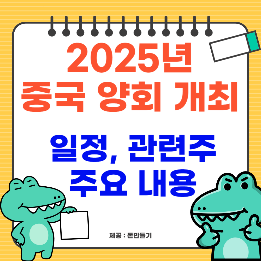 2025중국 양회 개최 일정, 주요내용, 관련주