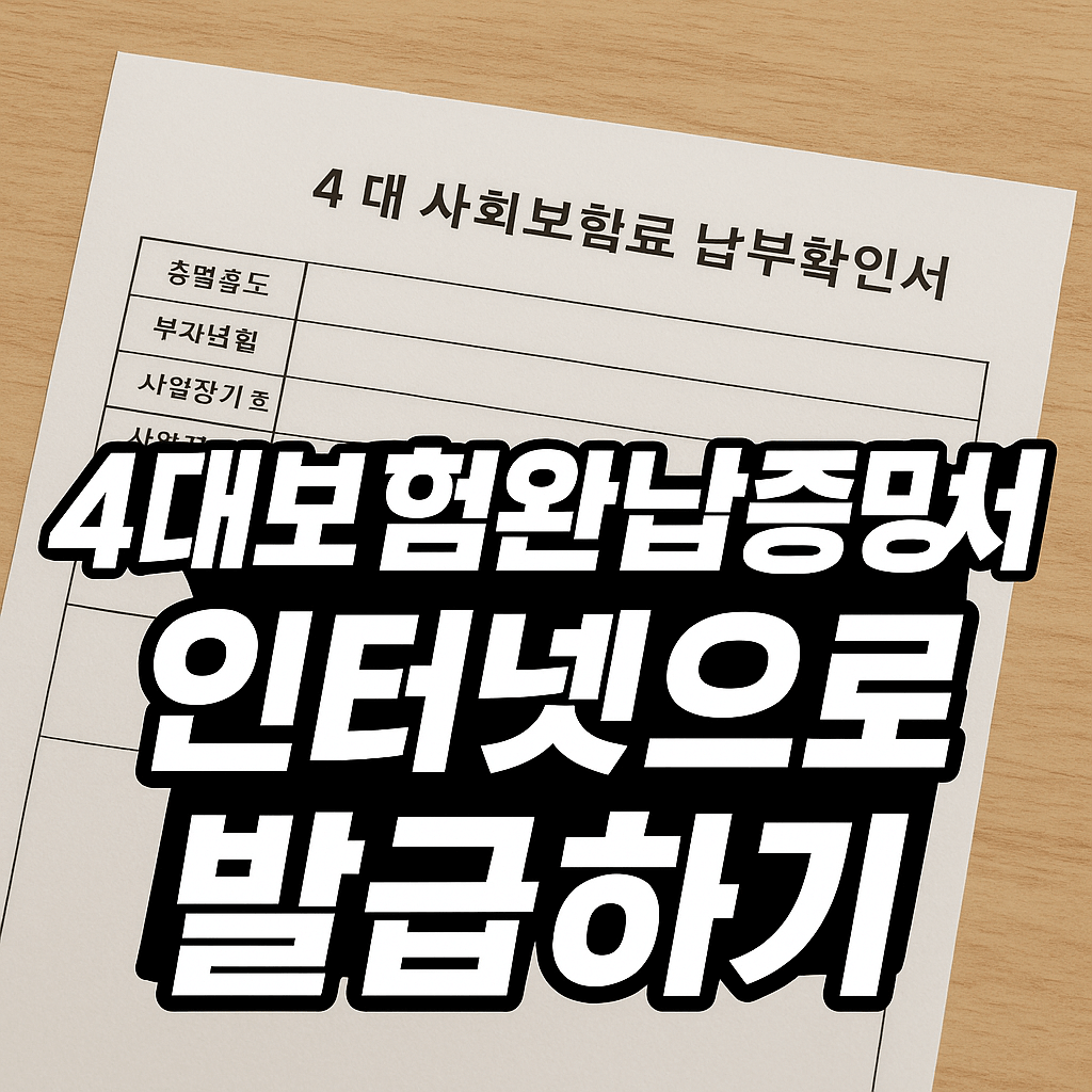 4대보험완납증명서 인터넷 발급