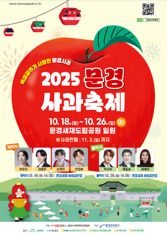 2025 문경사과축제 일정