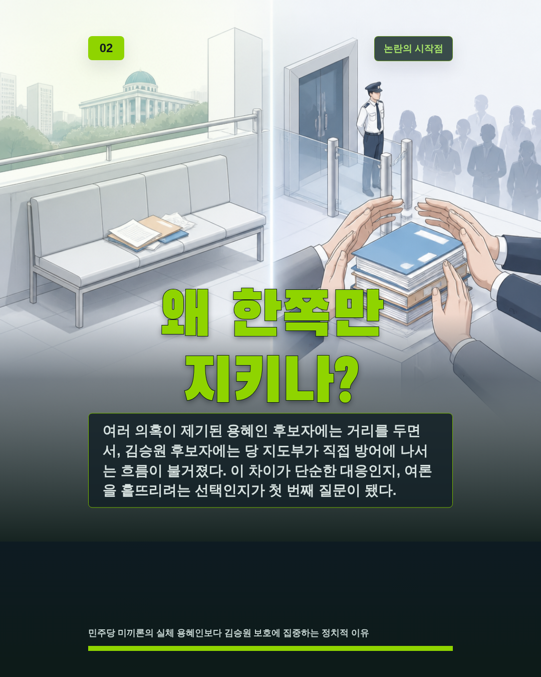 왜 한쪽만 지키나?