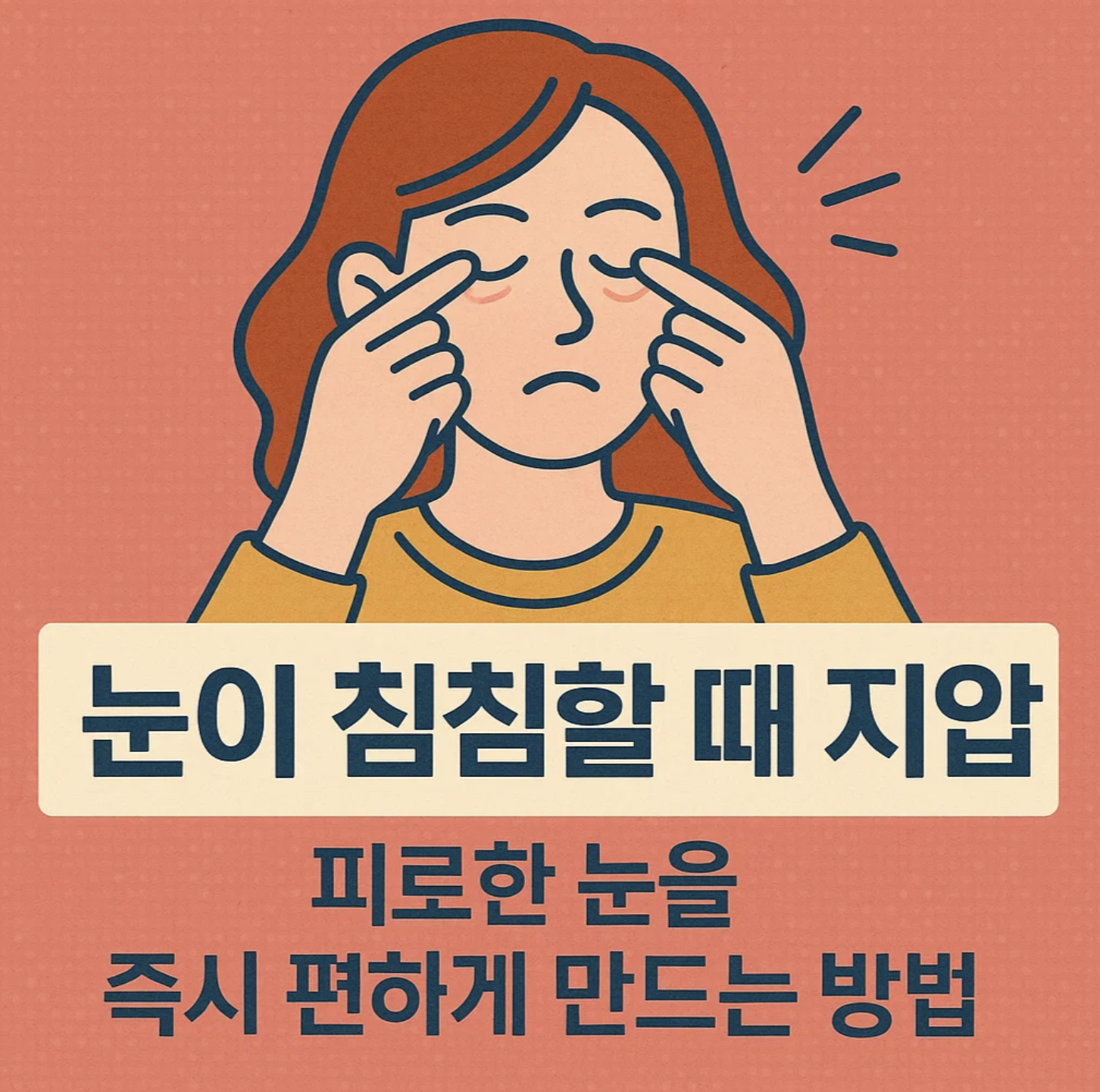 눈이 침침할 때 지압, 피로한 눈을 즉시 편하게 만드는 방법