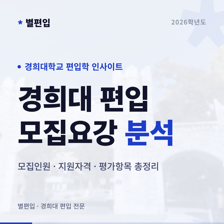 2026학년도-경희대-편입학-모집요강-타이틀