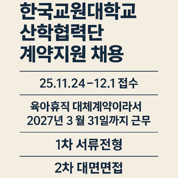 한국교원대학교 산학협력단 계약지원 채용 공고