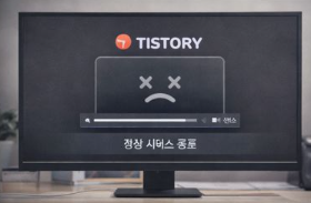 티스토리 동영상 서비스 종료