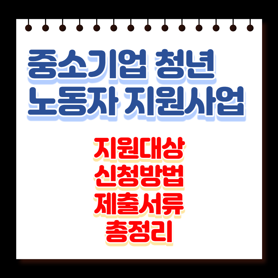 중소기업청년노동자지원사업