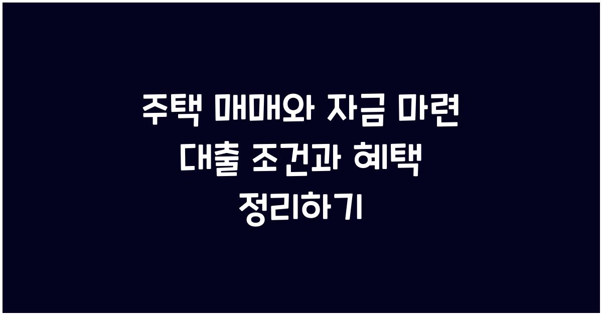 주택 매매와 자금 마련