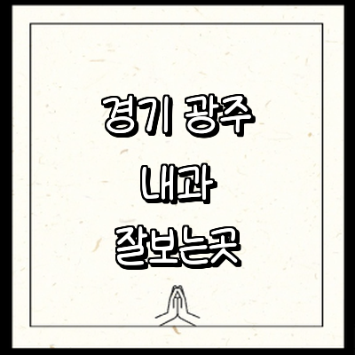 경기도 광주 내과