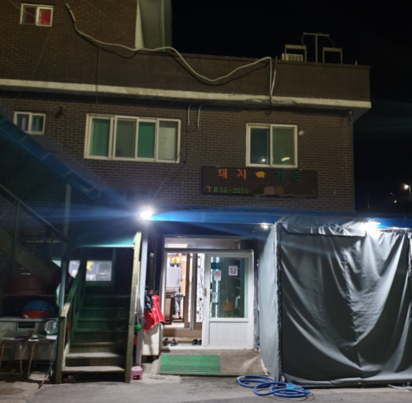 돼지가든 식당 정보