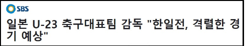 알트태그-일본감독 한일전 예상 인터뷰