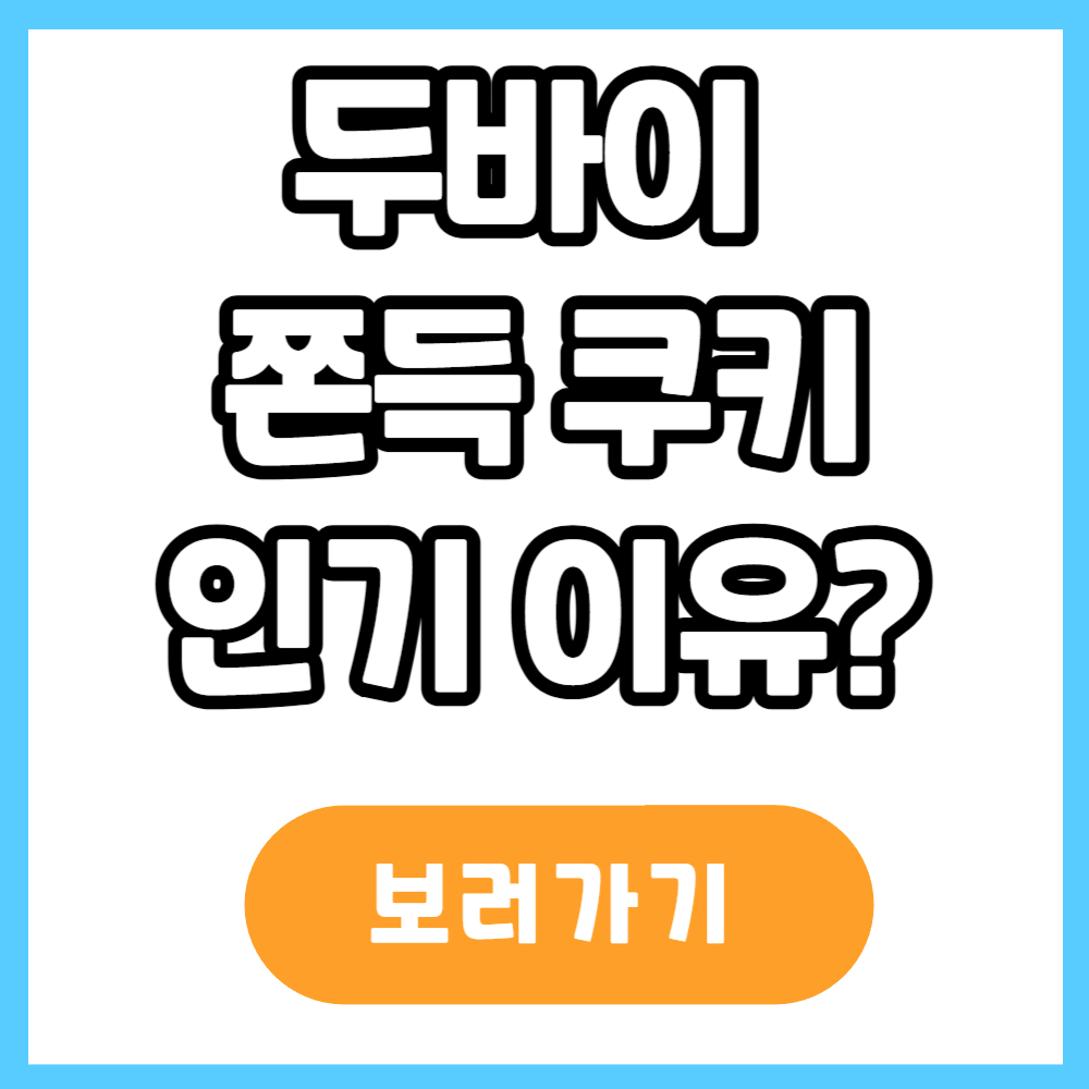 두바이 쫀득 쿠키 인기이유