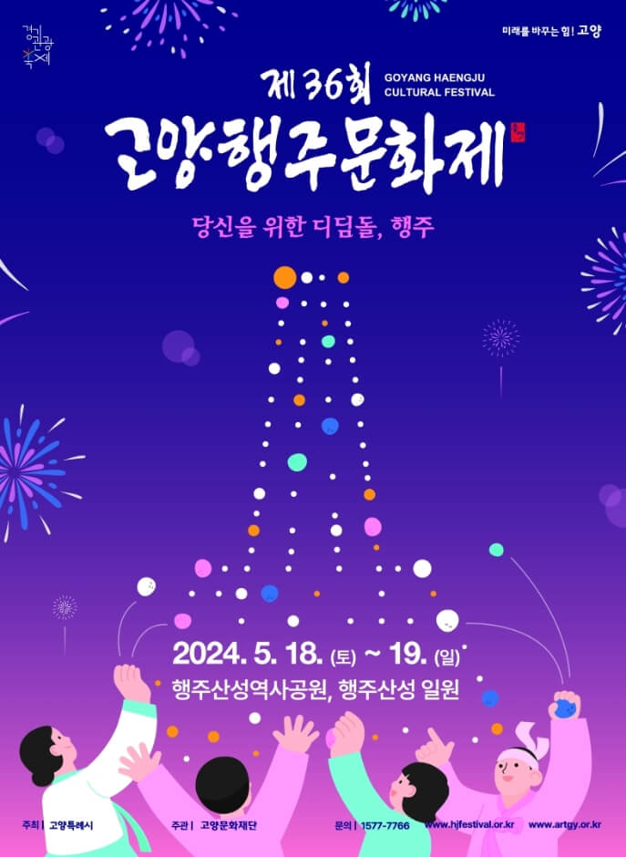 2024고양행주문화제 공식포스터