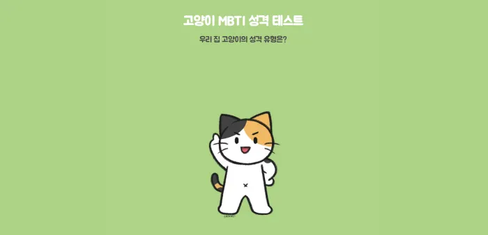 고양이 테스트 MBTI