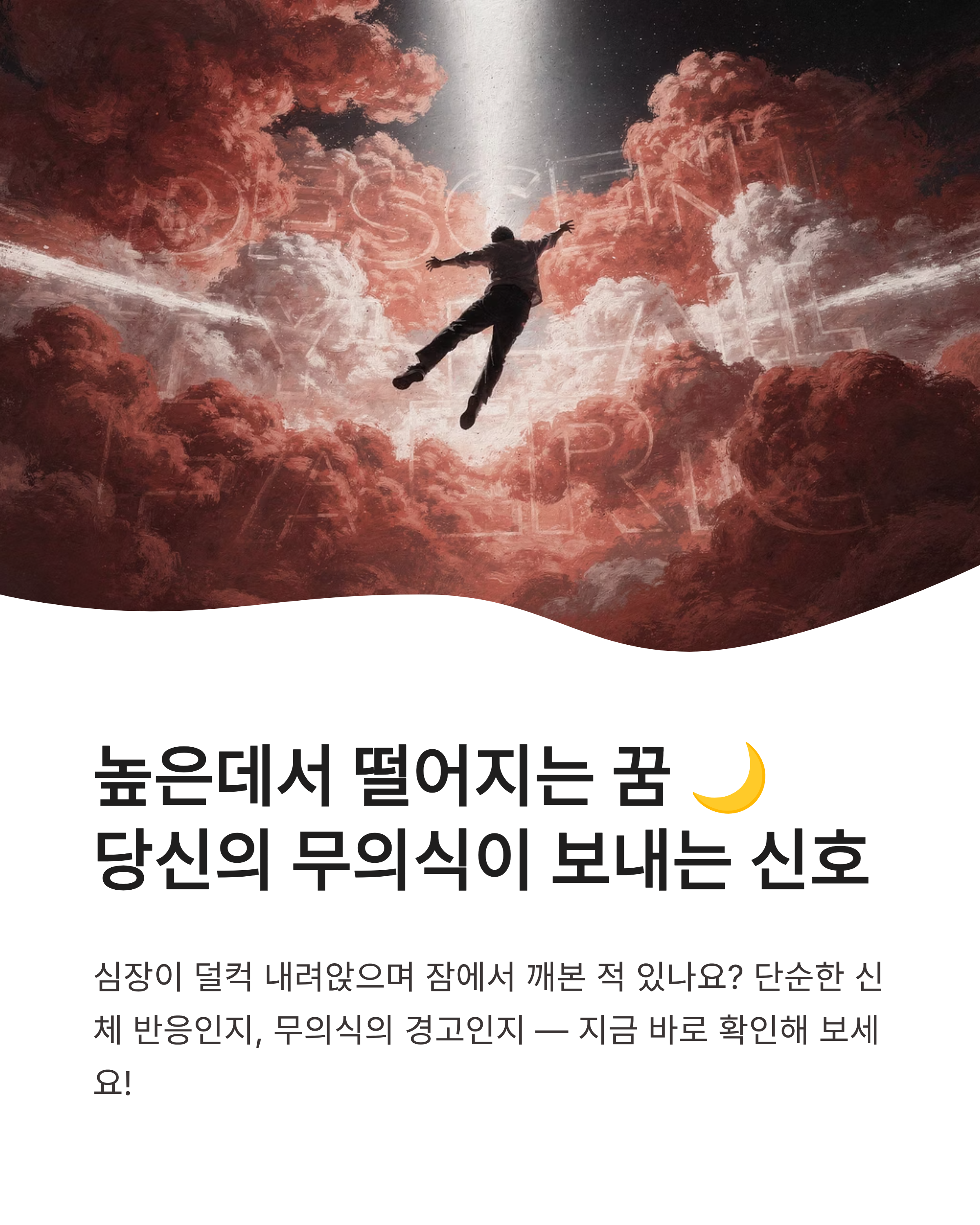 높은데서 떨어지는 꿈 해몽 ❘ 잠에서 깨는 꿈부터 낭떠러지까지 상황별 심리 완벽 분석!