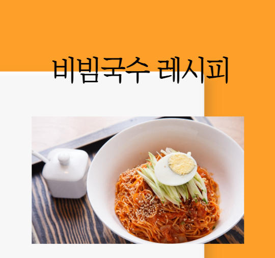 비빔국수 레시피