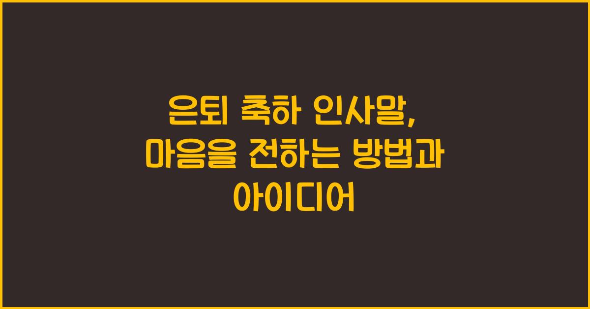 은퇴 축하 인사말