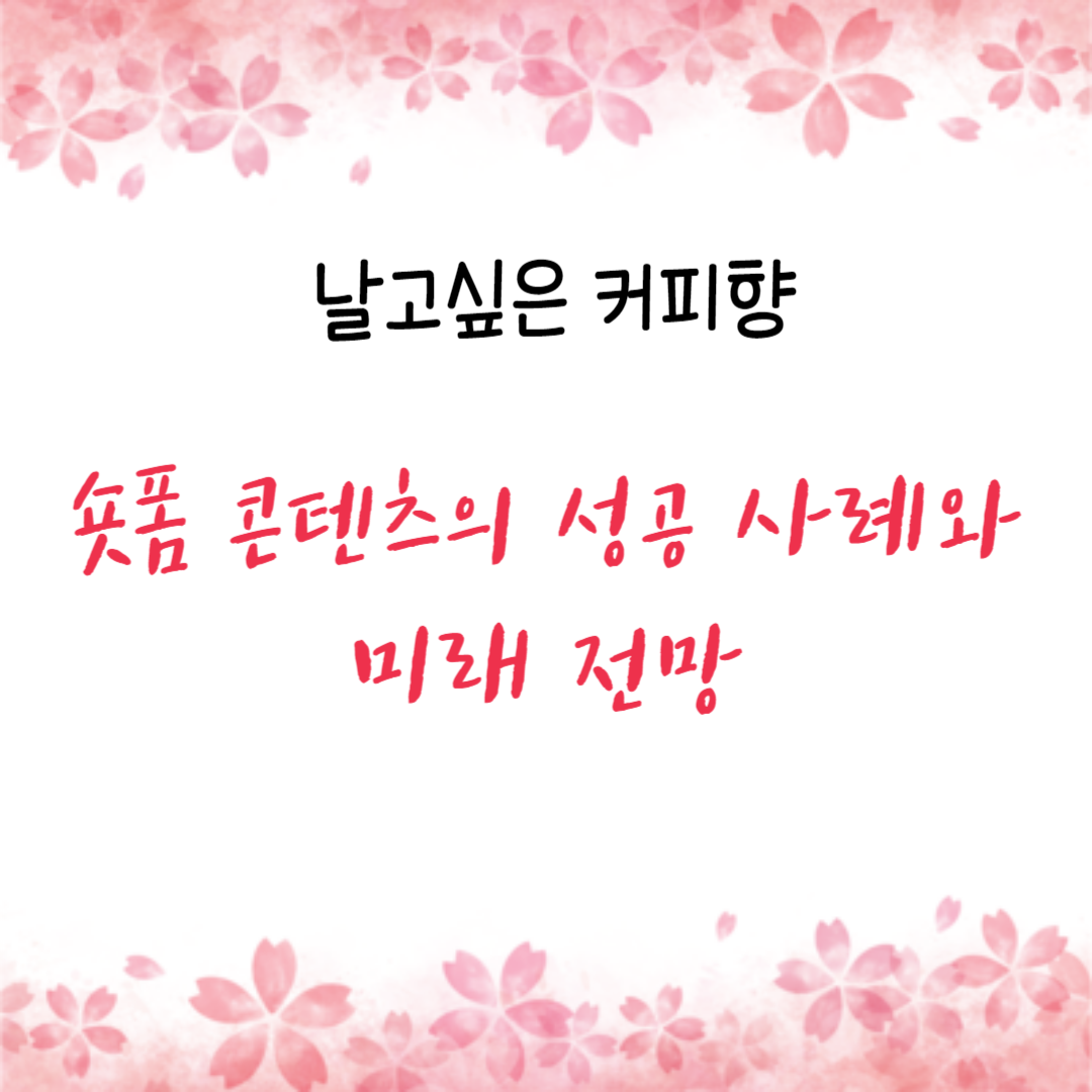 숏폼 콘텐츠의 성공 사례와 미래 전망