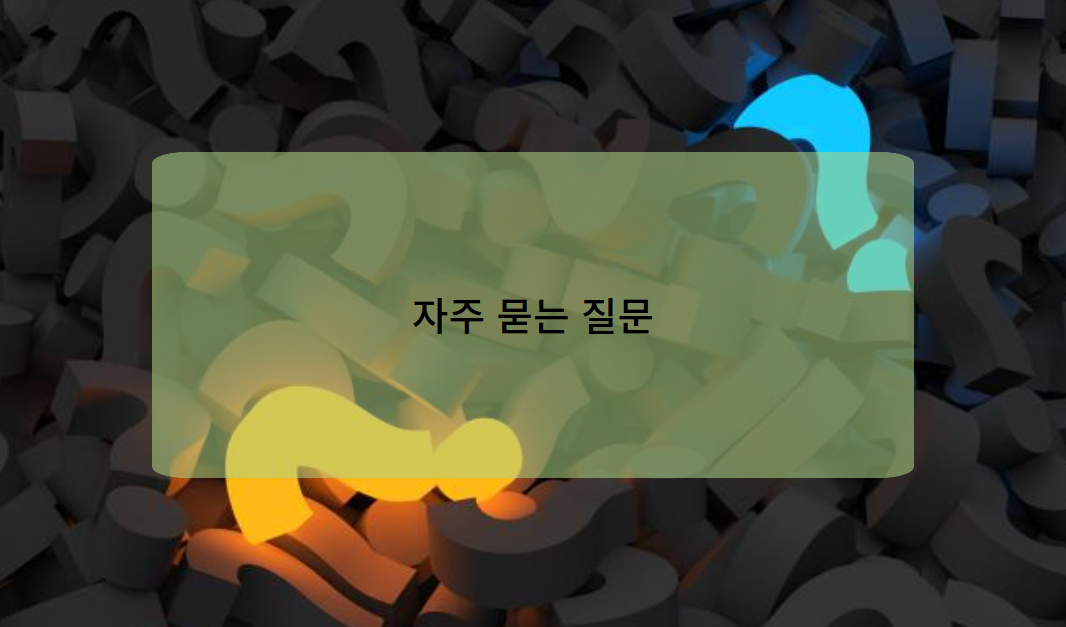 배치전 건강검진 관련 자주 묻는 질문(FAQ)