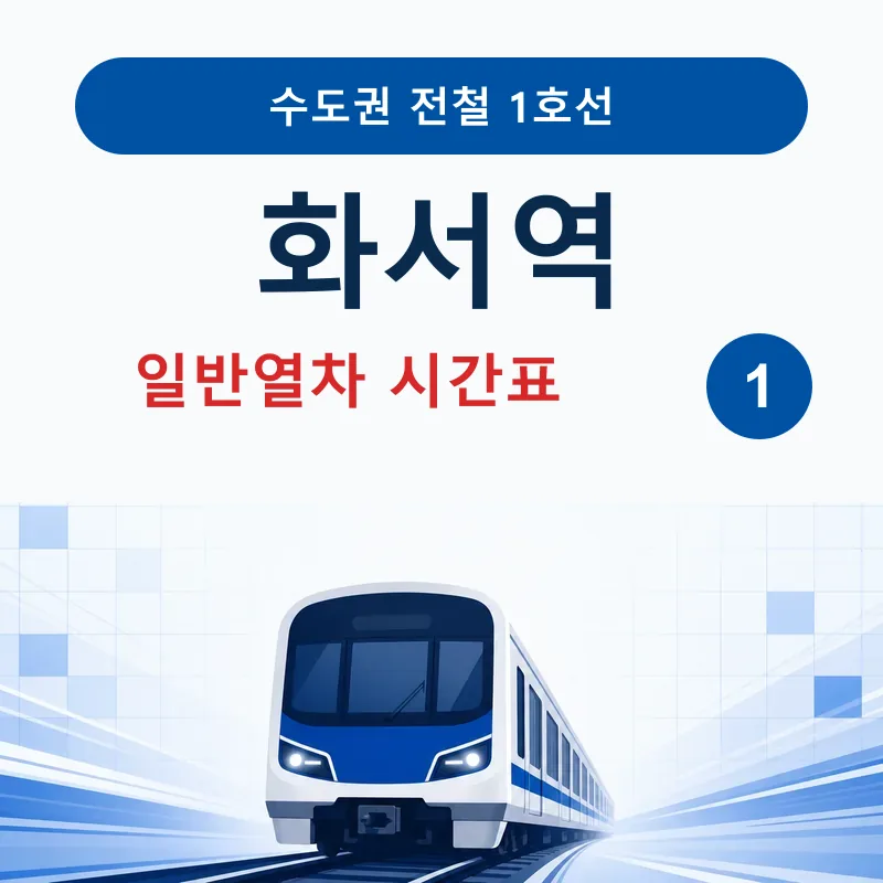 [1호선] 화서역 시간표 ❘ 일반열차, 첫차, 막차, 출구정보