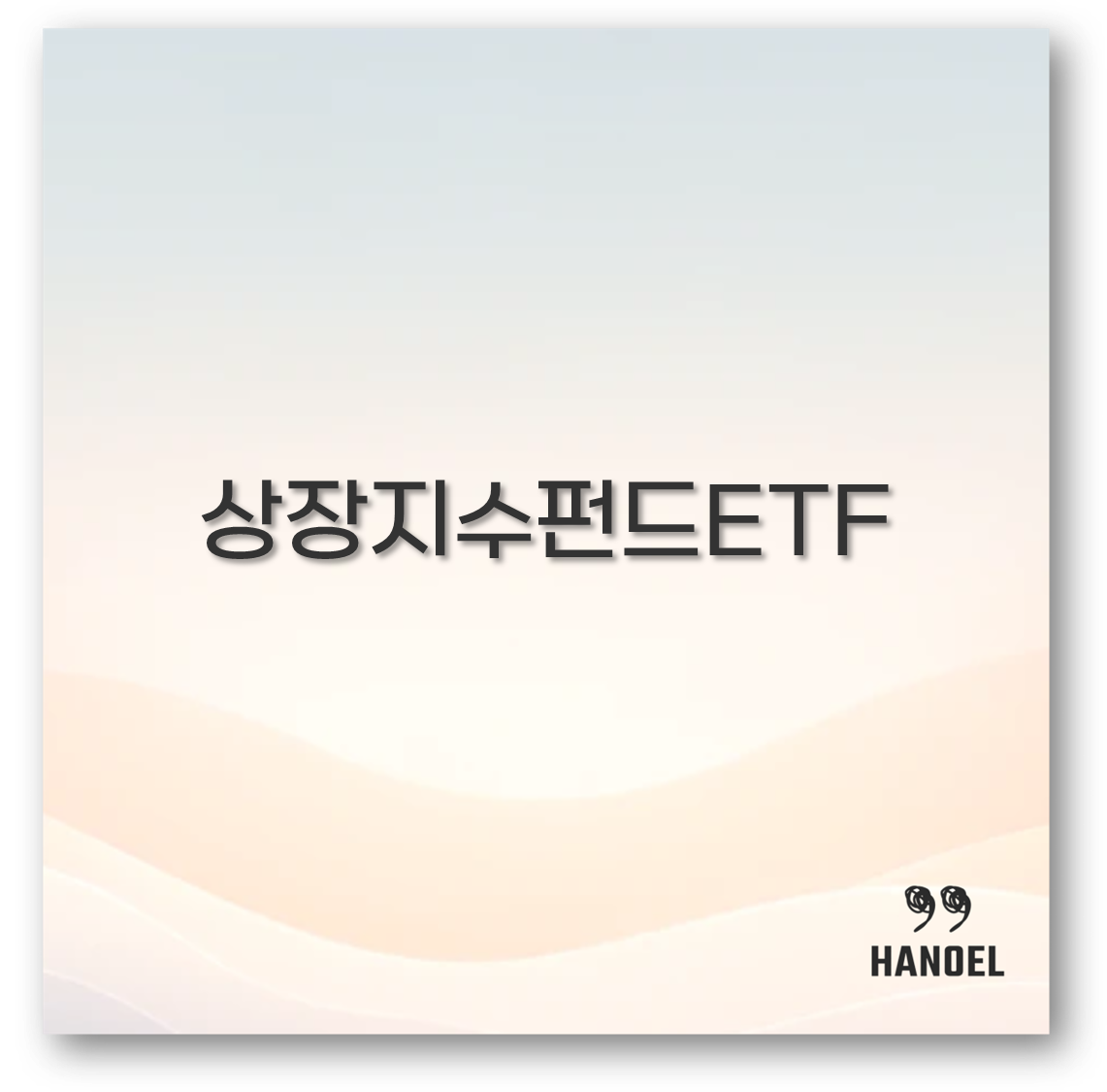 상장지수펀드ETF