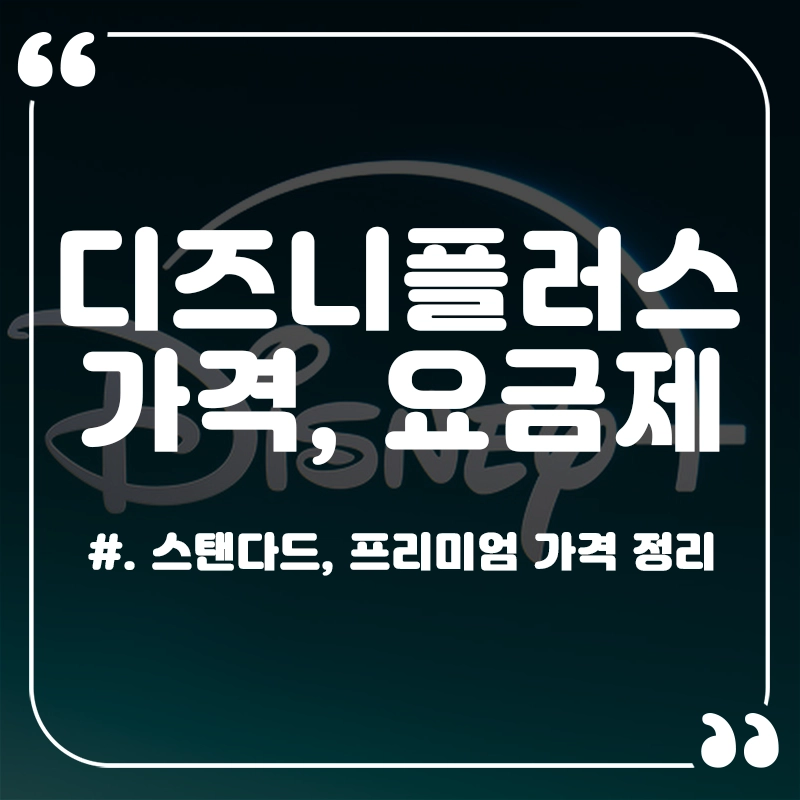 디즈니플러스-가격-요금제-종류