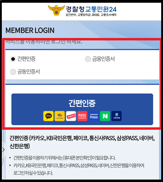 신호위반과태료실시간조회방법