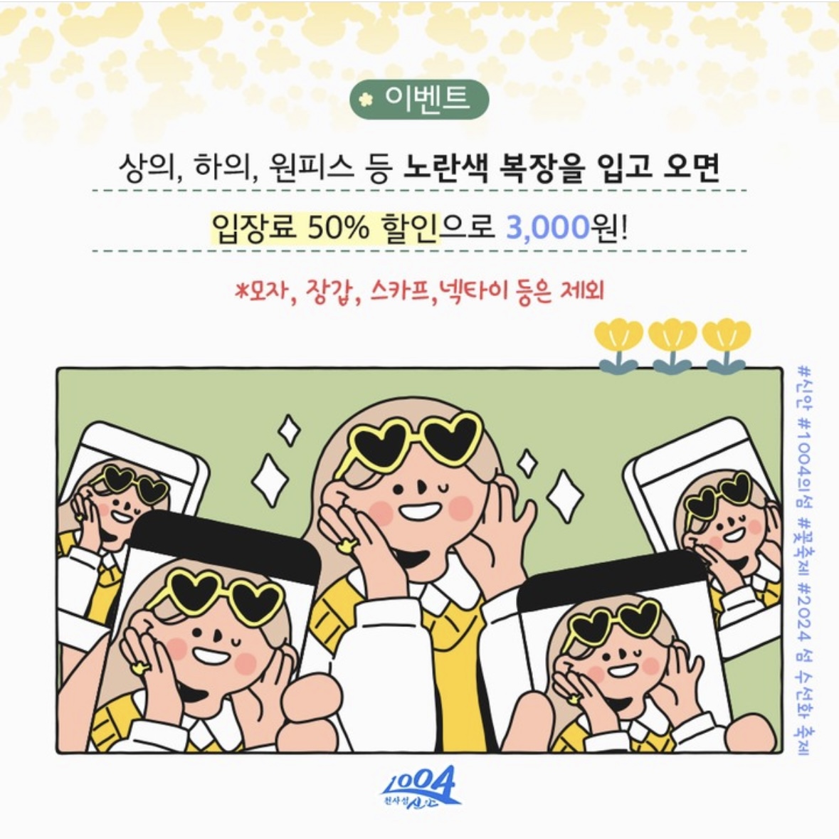 신안 선도 수선화 축제