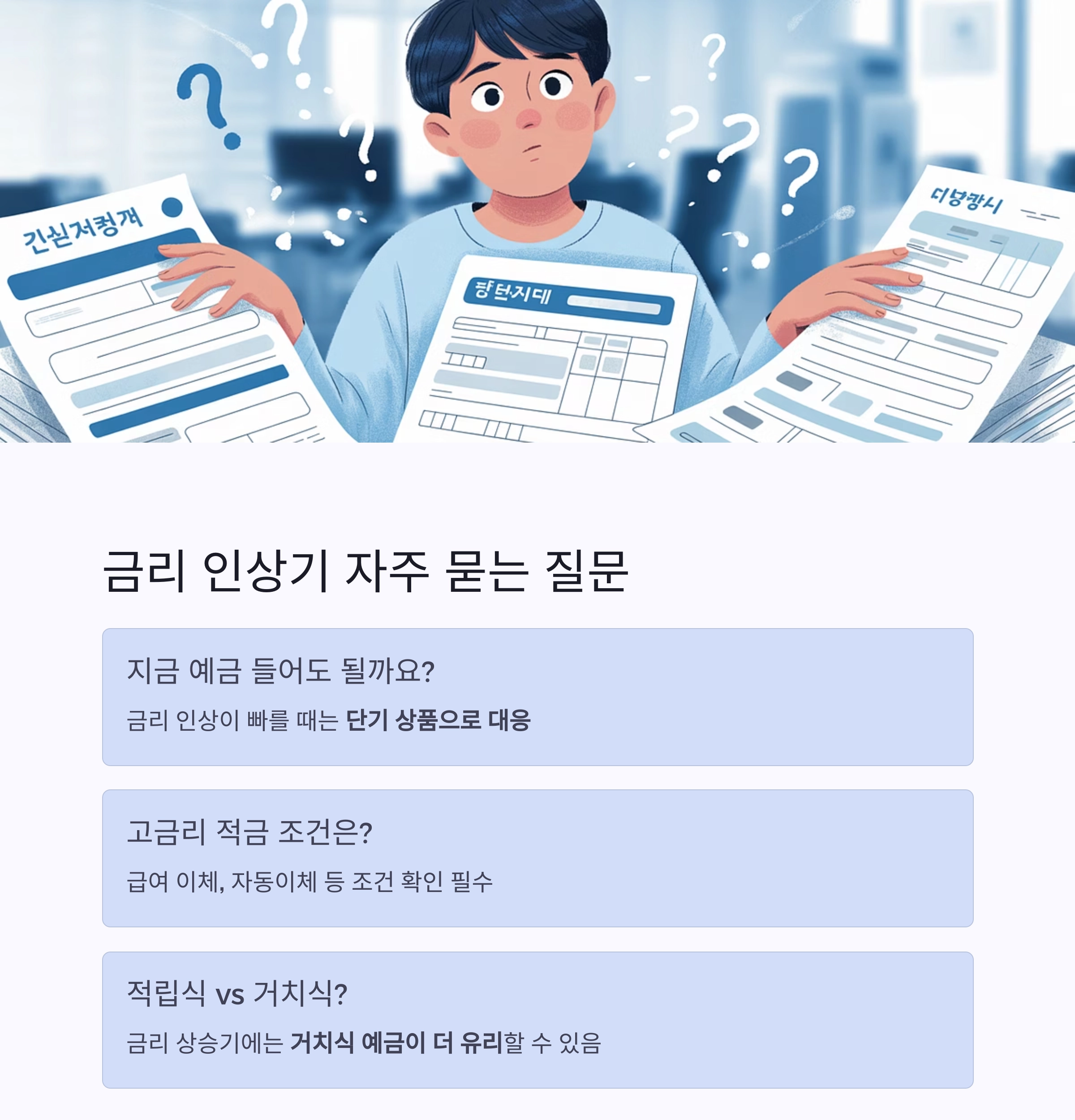 금리 인상기, 똑똑한 저축 전략으로 자산 지키기