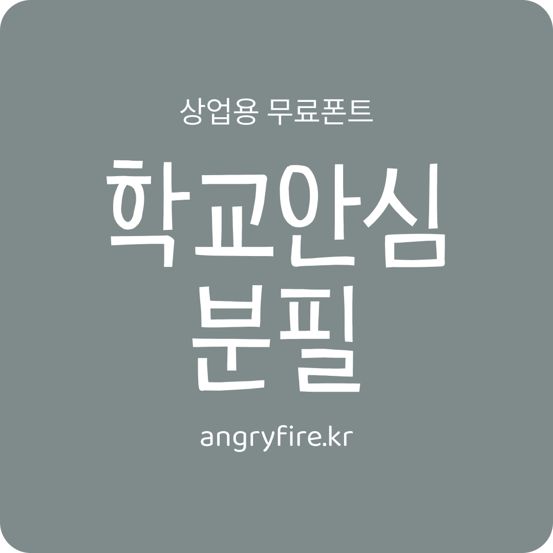 학교안심 분필